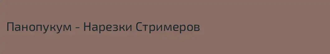 Панопукум - Нарезки Стримеров